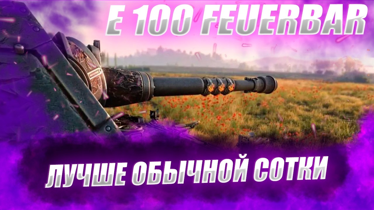 🔴FEUERBAR | РЕЙХОФИЛ ПОТЕЕТ