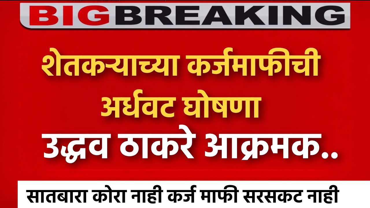 महाराष्ट्रात शेतकरी कर्जमाफी जाहीर, उद्धव ठाकरे यांनी फडणवीसांना सुनावले | Budget Session News