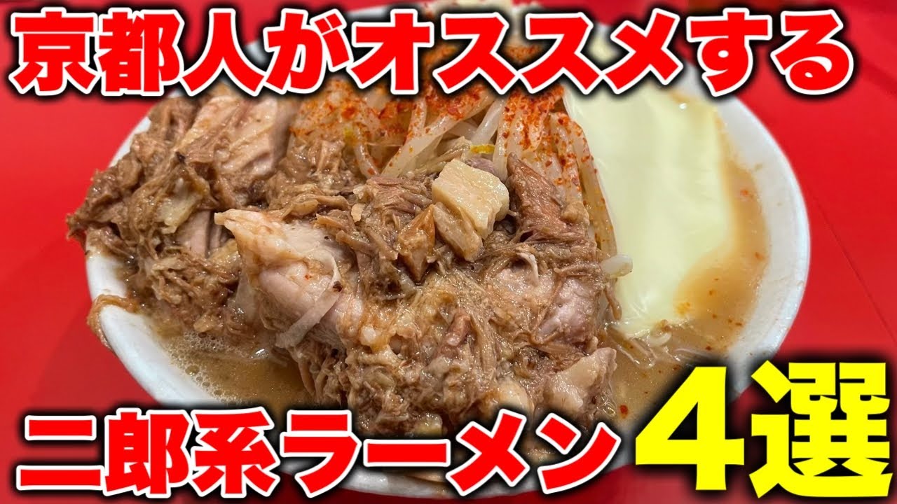 京都グルメ【二郎系ラーメン】京都で食べて欲しい!二郎系ラーメン店4選/kyoto