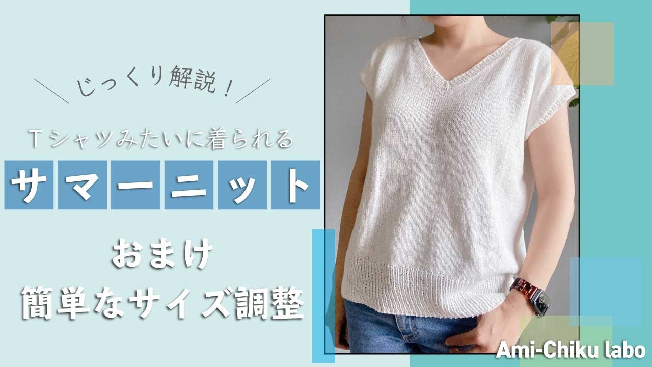 棒針編み★Tシャツみたいに着られるVネックサマーニットの簡単なサイズ調整の方法