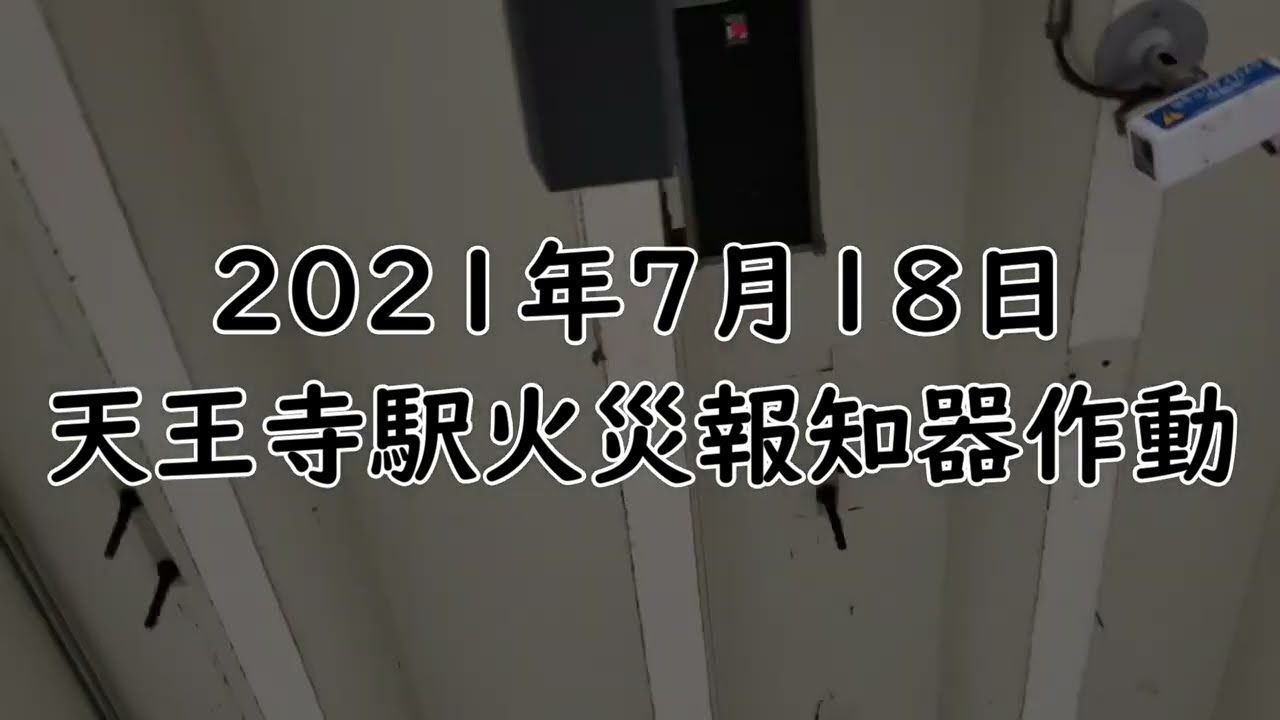 【火災報知器作動】天王寺駅で火災報知器が鳴り響く！Japanese smoke alarm sound