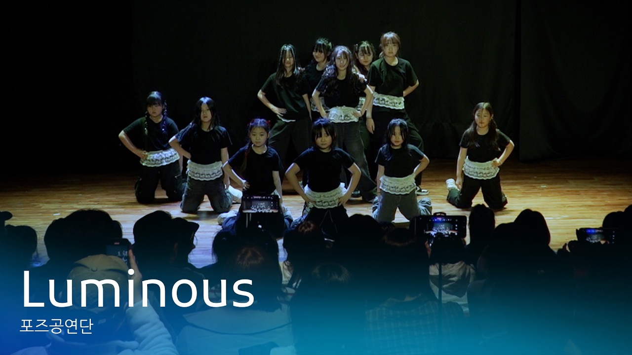 [포즈댄스 2026 정기 공연] Luminous