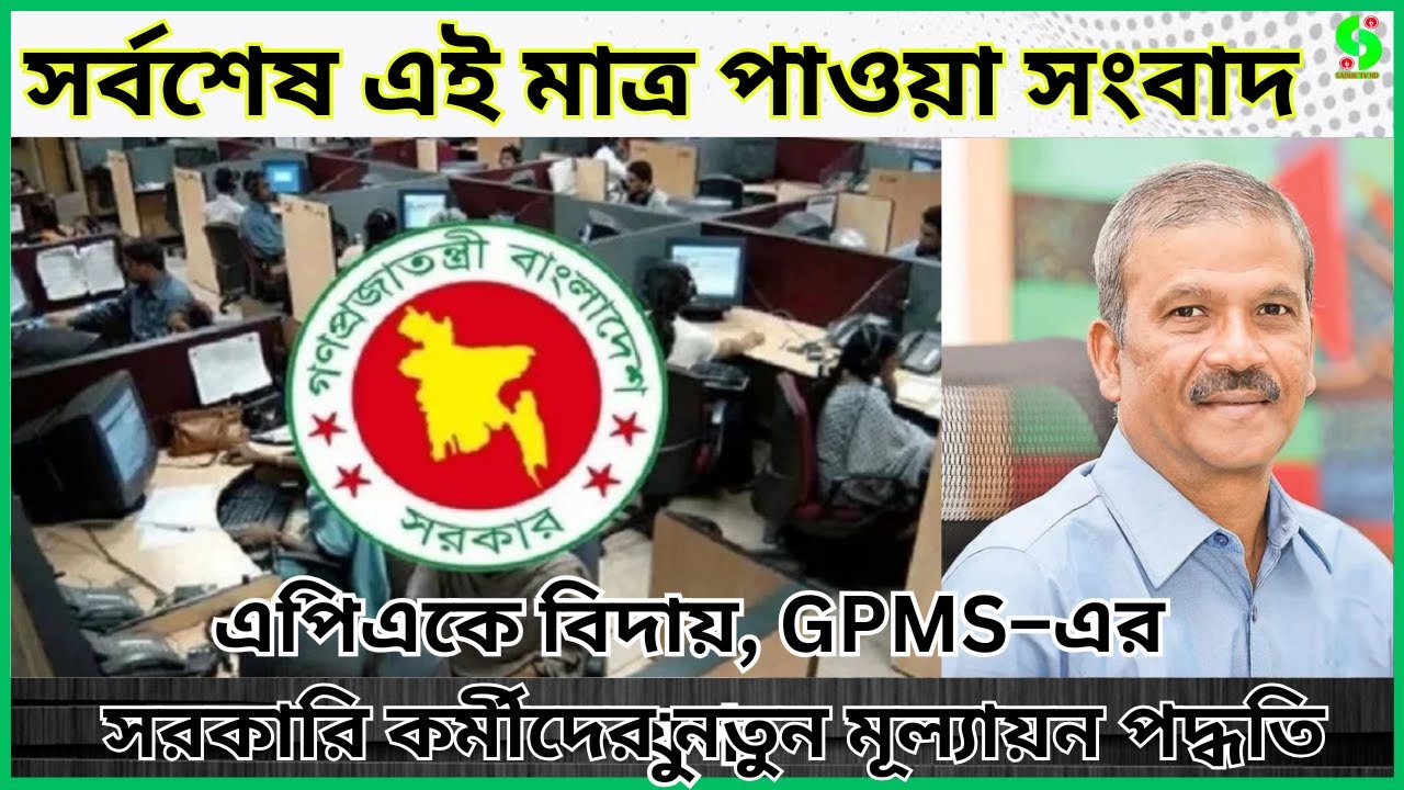 এপিএ পদ্ধতির অবসান! সরকারি কর্মকর্তাদের মূল্যায়নে নতুন দিগন্ত!