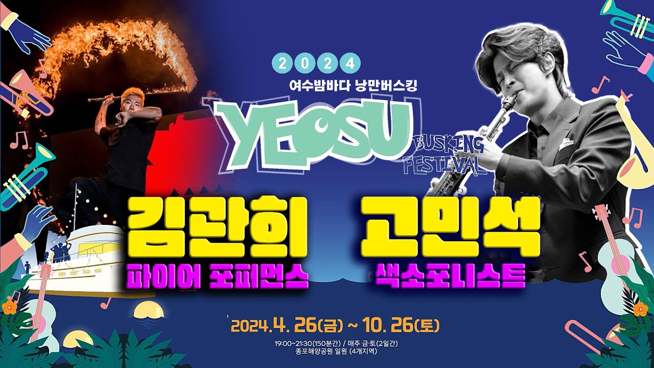 [2024 여수밤바다 낭만버스킹] 1주차 하이라이트! 김관희/고민석 (2024.04.27. 공연영상)