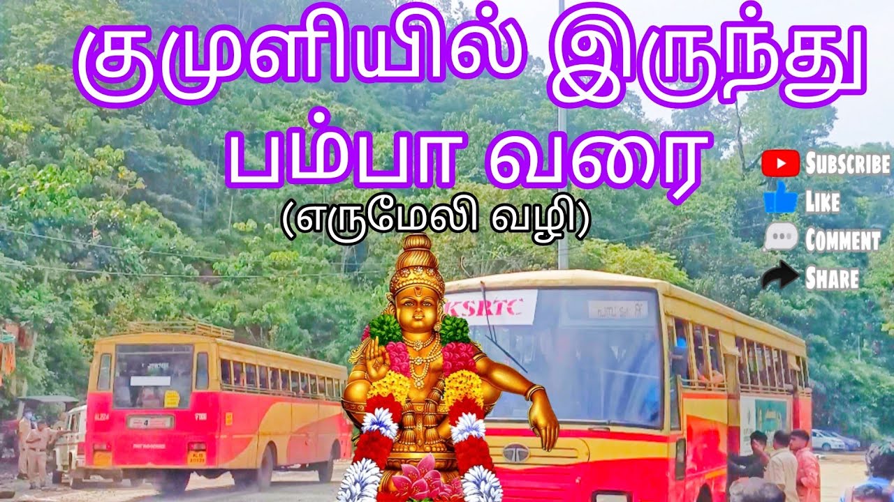 Kumily To Pamba via Erumaly KSRTC bus |குமுளியில் இருந்து பம்பா வரை எருமேலி வழியாக KSRTC பேருந்து
