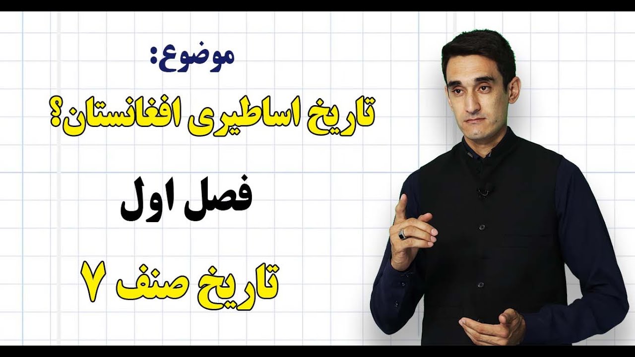 تاریخ صنف ۷ | فصل اول | درس ۹ | تاریخ اساطیری افغانستان*