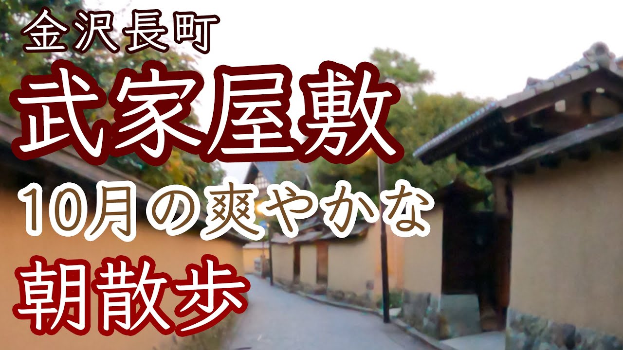 金沢長町武家屋敷🍂10月の爽やかな朝散歩🚶‍♀️