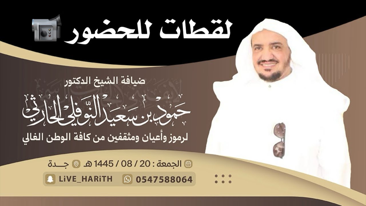 لقطات لضيافة الشيخ الدكتور / حمود بن سعيد النوفلي الحارثي 🗓 ١٤٤٥/٨/٢٠ هـ 📍 جدة