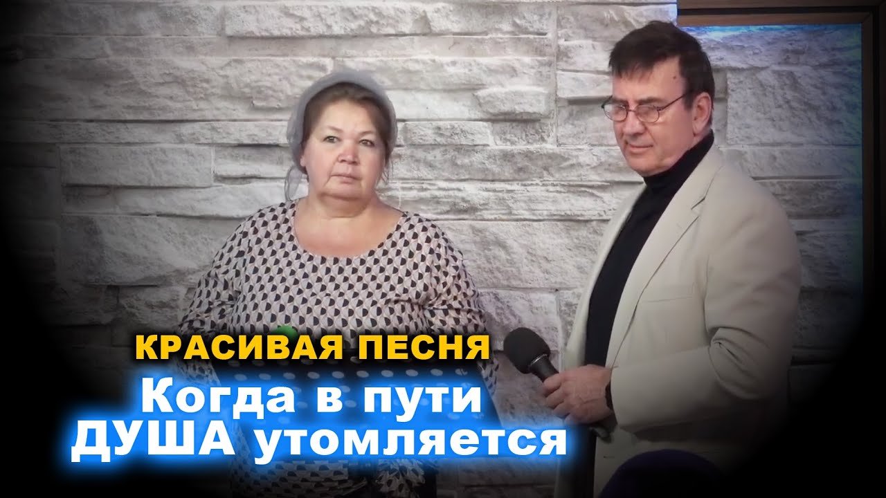 Красивая Песня - Когда в пути ДУША утомляется