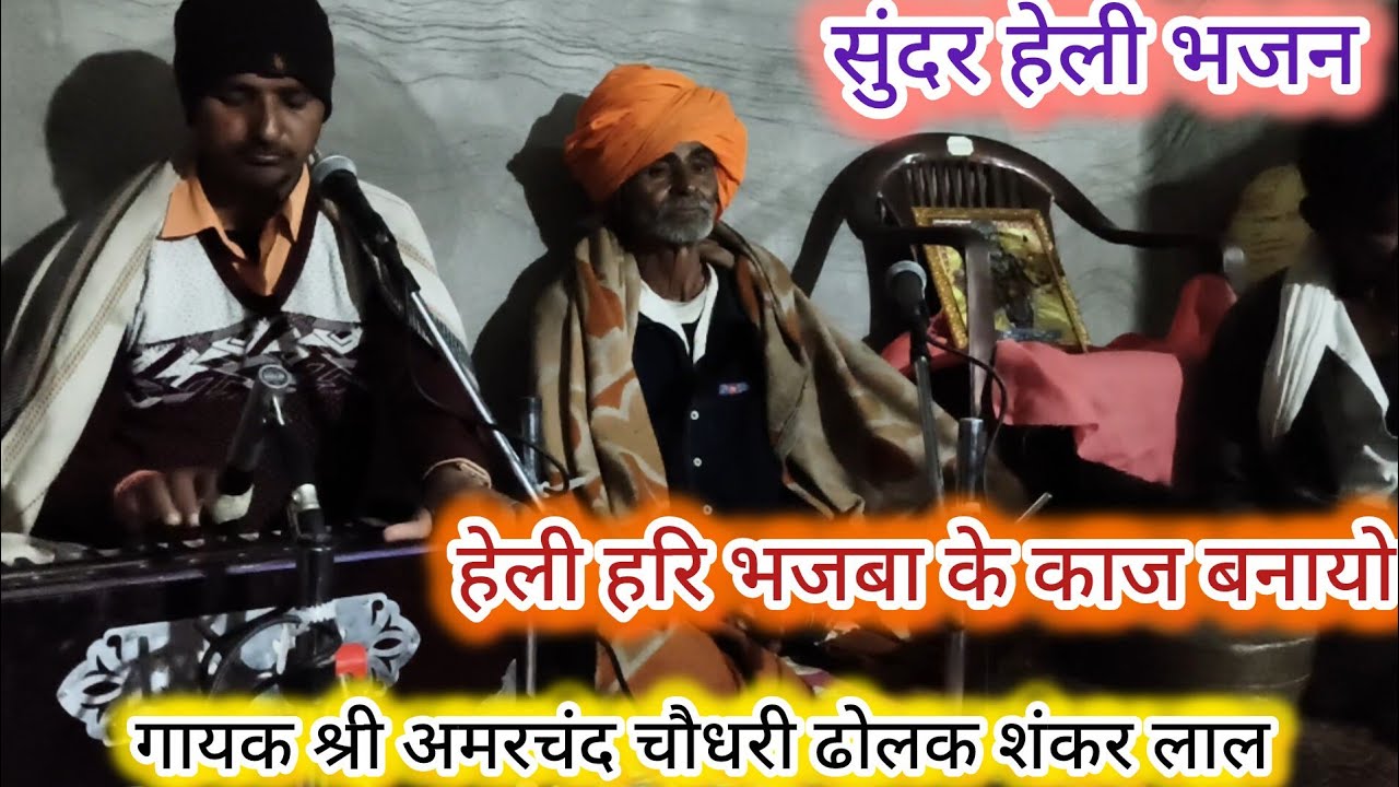 सुंदर हेली भजन// हेली हरि भजवा के काज बनायो मोहन मंदिरयो //गायक श्री अमरचंद चौधरी