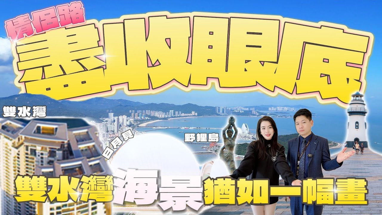 「雙水灣」日月貝 野狸島 情侶路盡收眼底 | 珠海樓盤 | 珠海海景新房 | 老香洲 交通便捷 | 繁華地段 #好房推介 #珠海置業 #珠海樓盤