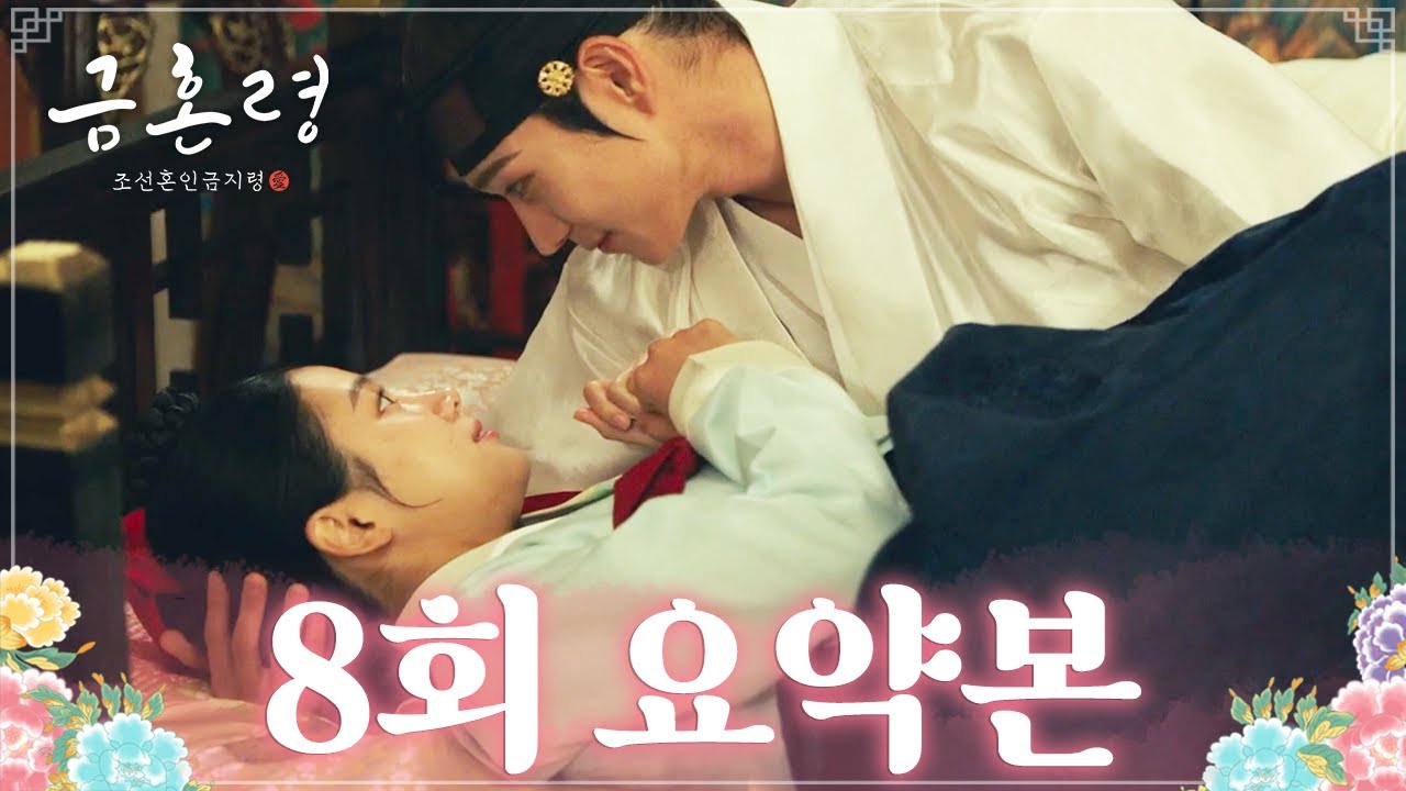 [#금혼령, 조선 혼인 금지령/The Forbidden Marriage | 8회 요약본] “나한테 소랑한다는 말은 많이 연모한다는 뜻이다.” MBC230107방송