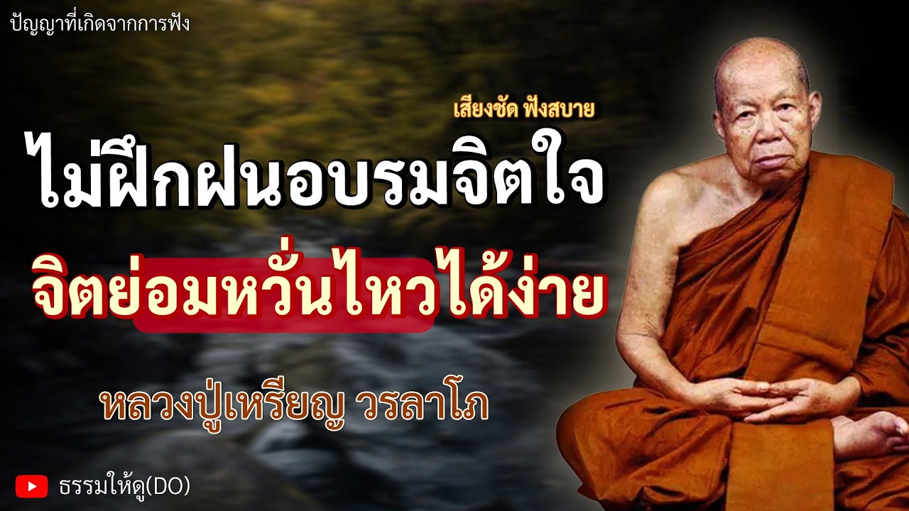 เมื่อไม่ฝึกฝนอบรมจิตใจ จิตย่อมหวั่นไหวได้ง่าย | ฟังเทศน์หลวงปู่เหรียญ วรลาโภ | #หลวงปู่เหรียญ #ธรรมะ