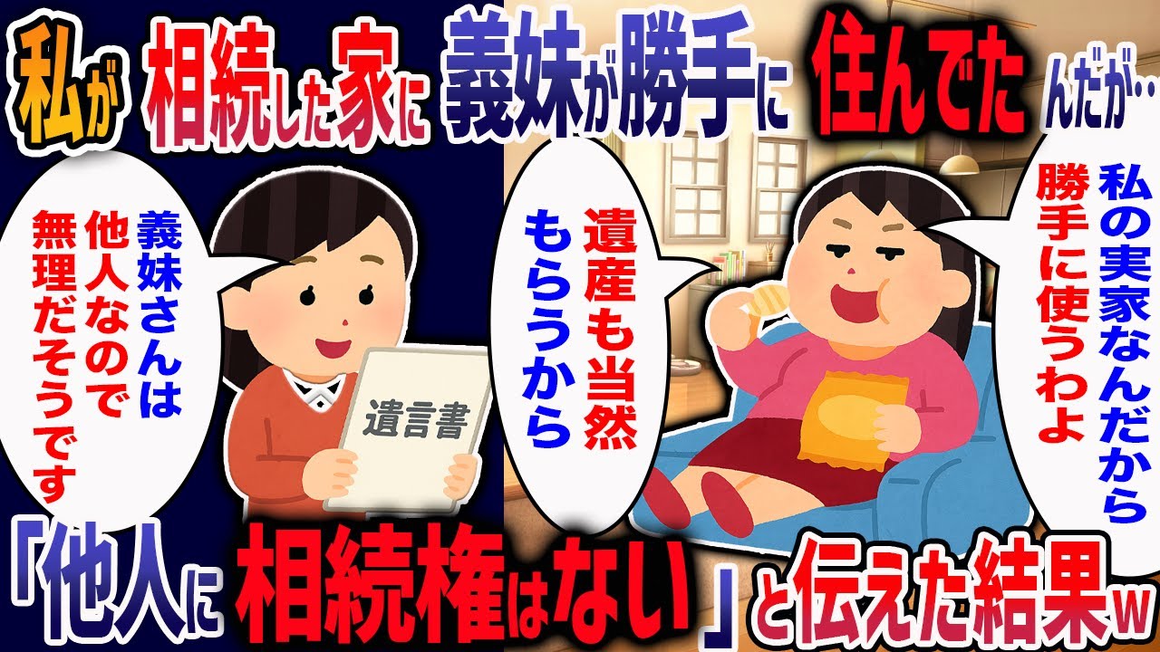 私が相続した家に勝手に住み着く義妹→「他人に相続権はない」と伝えた結果w