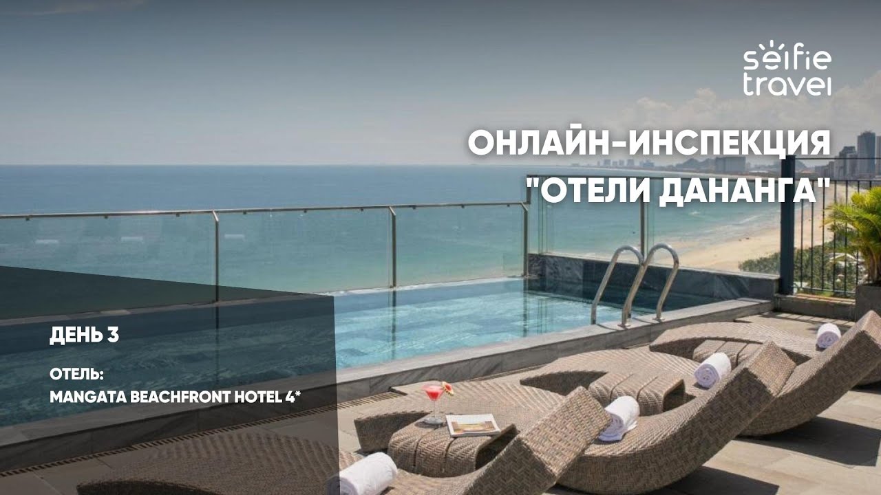 ОНЛАЙН-ИНСПЕКЦИЯ ОТЕЛЕЙ ДАНАНГА: Mangata Beachfront Hotel 4*