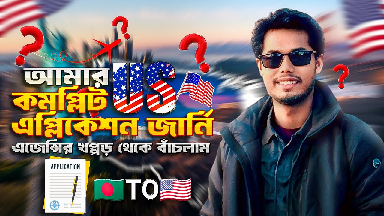 আমার US এপ্লিকেশন জার্নি | এজেন্সির খপ্পড় থেকে বাঁচলাম! Bangla Sharf