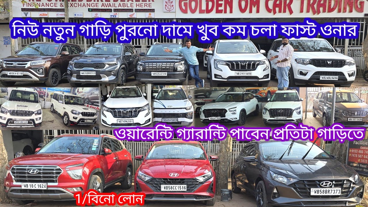 প্রতিটা নতুন গাড়ি পুরনো দামে খুব কম চলা ফাস্ট ওনার প্রতিটা গাড়িতে ওয়ারেন্টি গ্যারান্টি পাবেন