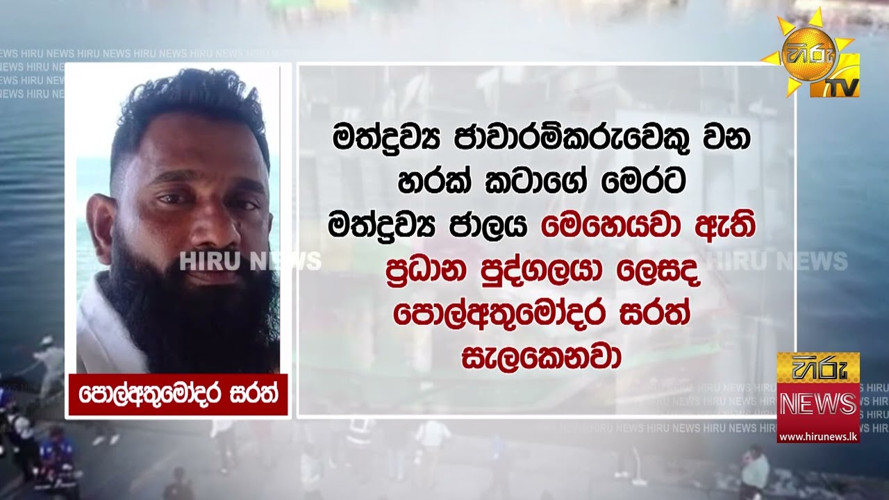 කුඩු සළිඳුගේ මිලියන 3000ක බඩු දකුණු මුහුදේදී මාට්ටු - ජාවාරම පොල්අතුමෝදර සරත් මෙහෙයවලා - Hiru News
