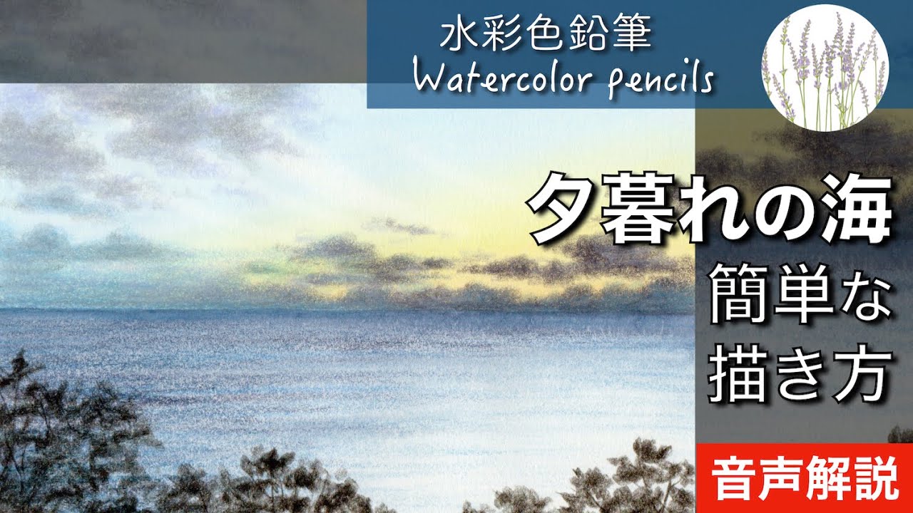 【水彩色鉛筆】夕暮れの海の簡単な描き方 | Painting Sea of Sunset Tutorial  | Watercolor pencils