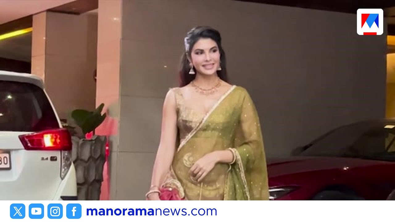 കള്ളപ്പണം വെളുപ്പിക്കൽ കേസ്: ജാക്ലിൻ ഫെർണാണ്ടസിന്റെ ഹർജി സുപ്രീം കോടതി തള്ളി | Supreme Court
