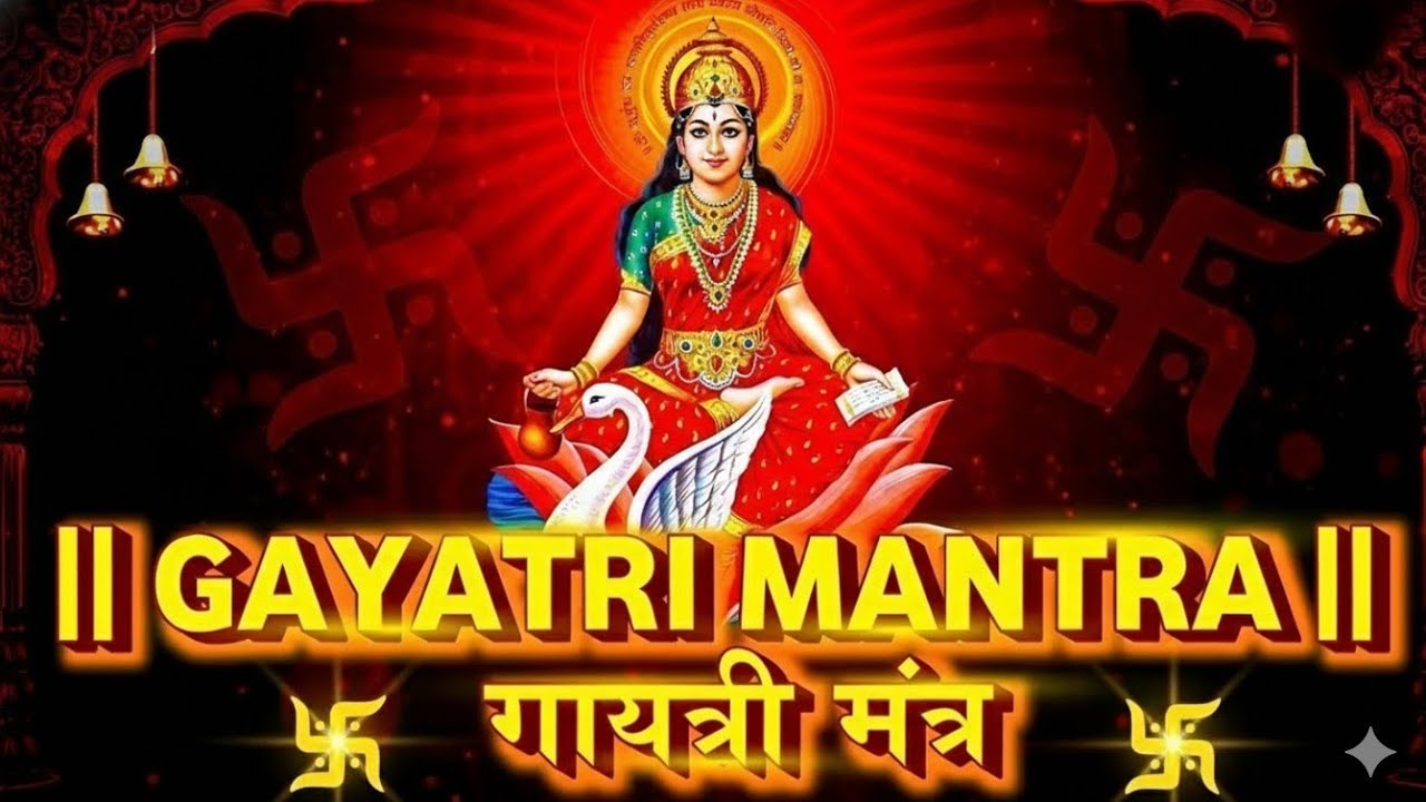 Gayatri Mantra || Om Bhur Bhuva Swaha ॐ भूर्भुवः स्वः || गायत्री मंत्र