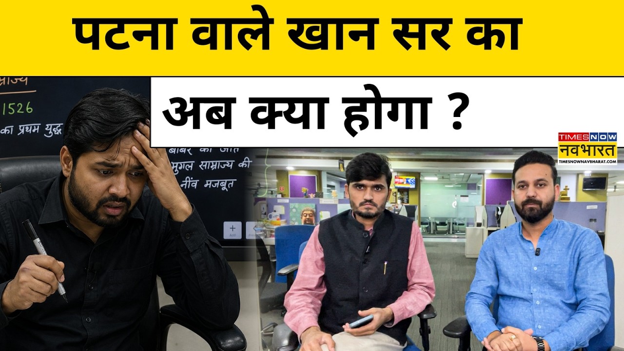 Patna Khan Sir News: Patna के मशहूर खान सर पर किस एक्शन की तैयारी ? Bihar News।Top News Today