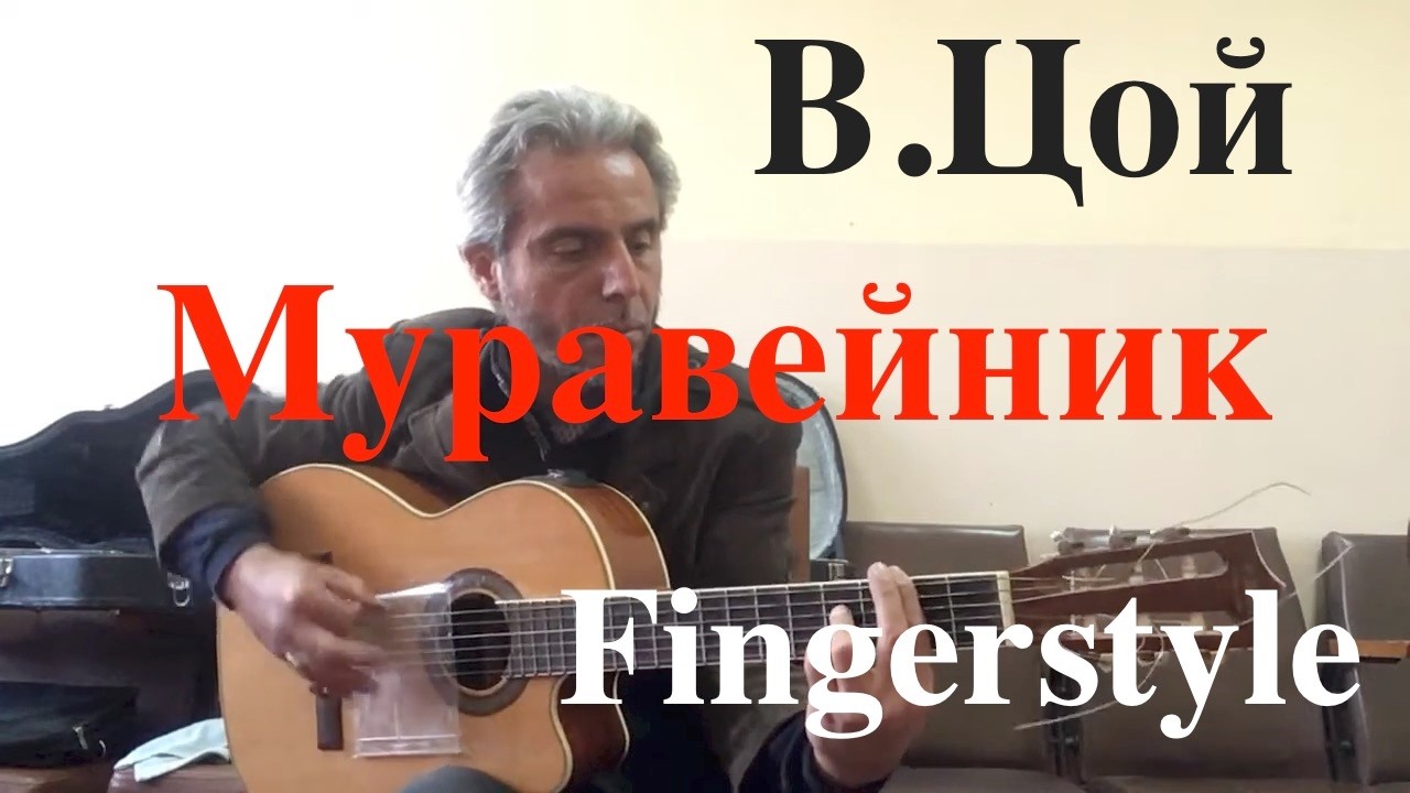 В,Цой /  Муравейник /  Fingerstyle Cover