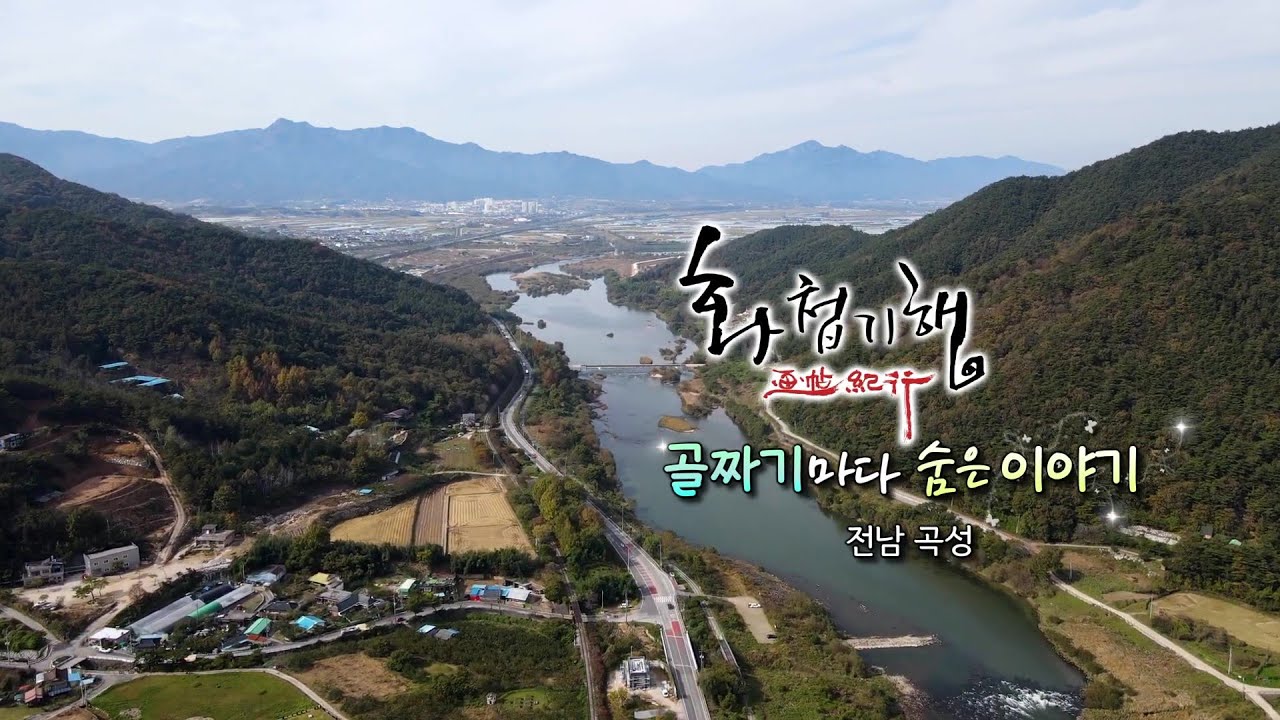 전남 곡성 여행(화첩기행) 골짜기마다 숨은 이야기 화가 한수희화백의 곡성 여행기