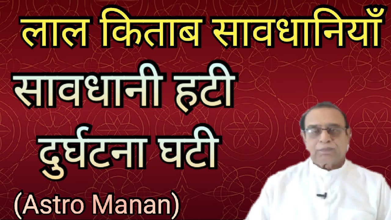 Lal Kitab Savdhaniyan||Red Book Cautions||Astro Manan||Ashok Agarwal||Lal Kitab