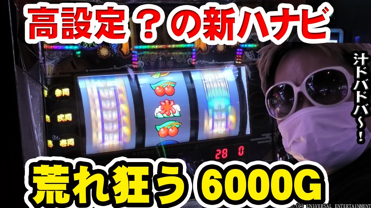 【新ハナビ】推定設定56を全ツしたら想定外の展開になった件【#55】