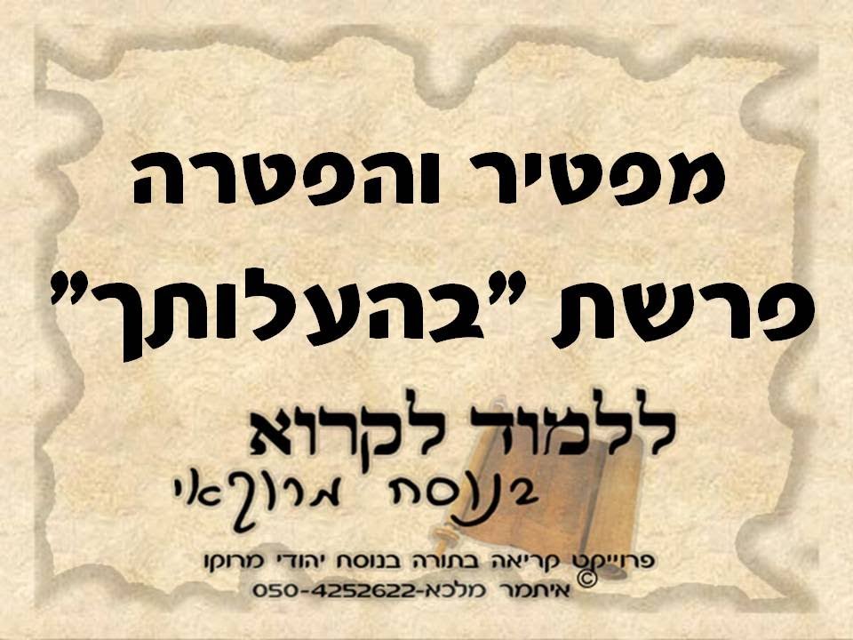 מפטיר והפטרה פרשת בהעלותך \Maftir et haftara parachat Beha'alot'kha \ haftarah behaalotha