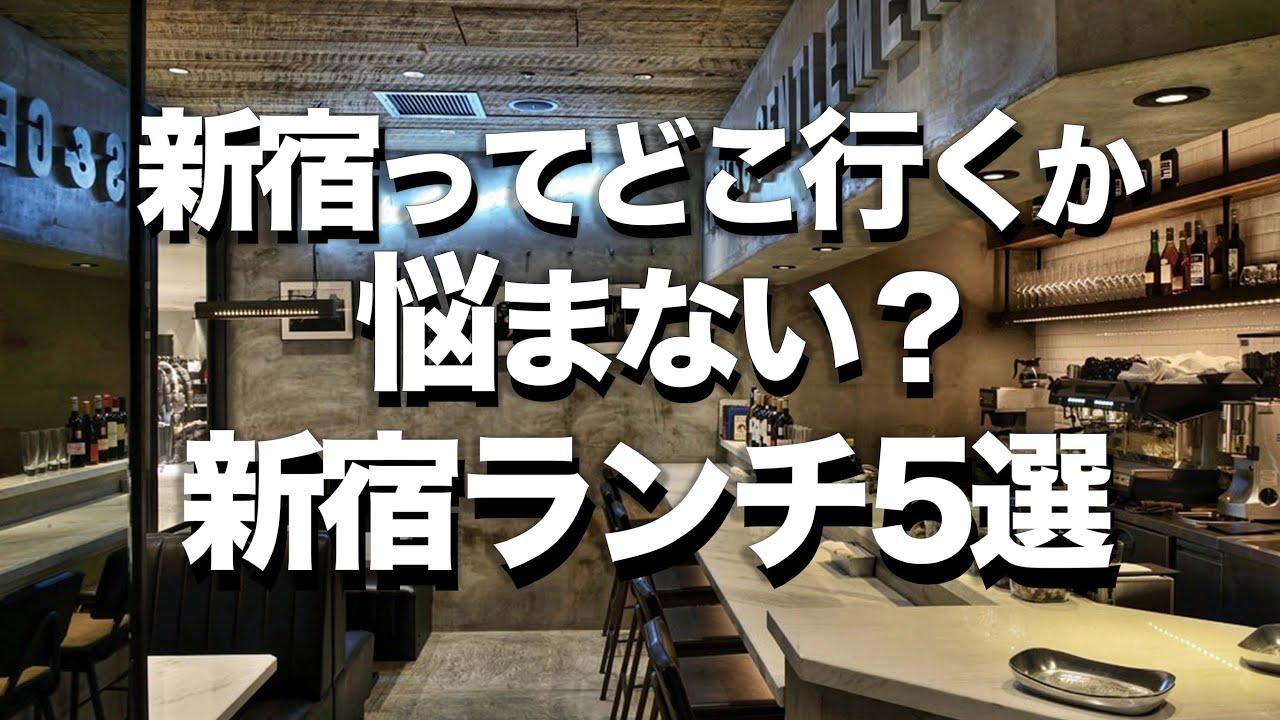 【新宿ランチ５選】美味しいのに安い / デートにオススメなオシャレお昼