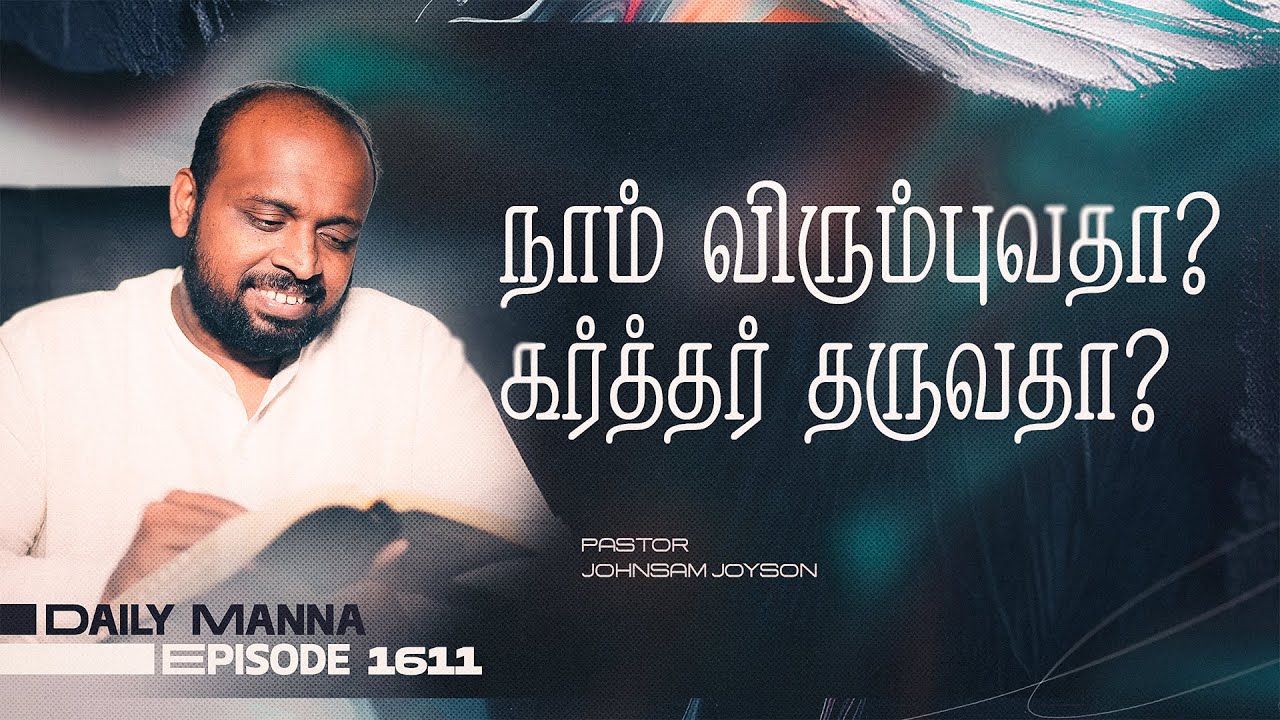 நாம் விரும்புவதா? கர்த்தர் தருவதா? | கிருபையும் சத்தியமும் | EP 1611 | DAILY MANNA | JOHNSAM JOYSON