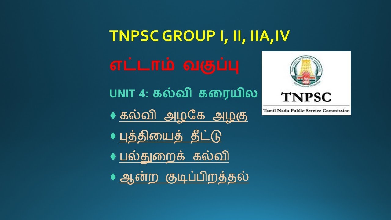 8 ஆம் வகுப்பு இயல் 4 -கல்வி கரையில