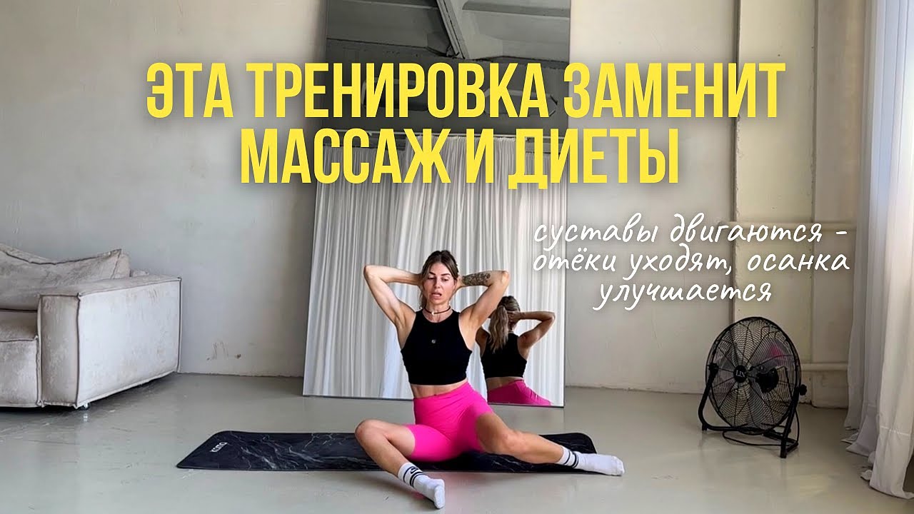 Тренировка для женщин дома | Убираем отёки и боль в спине 🔥