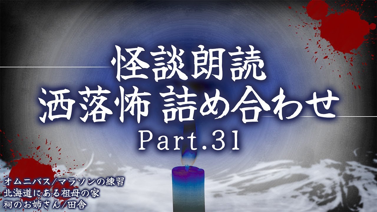 【2chの怖い話】洒落怖総集編 Part.31【洒落怖・朗読】