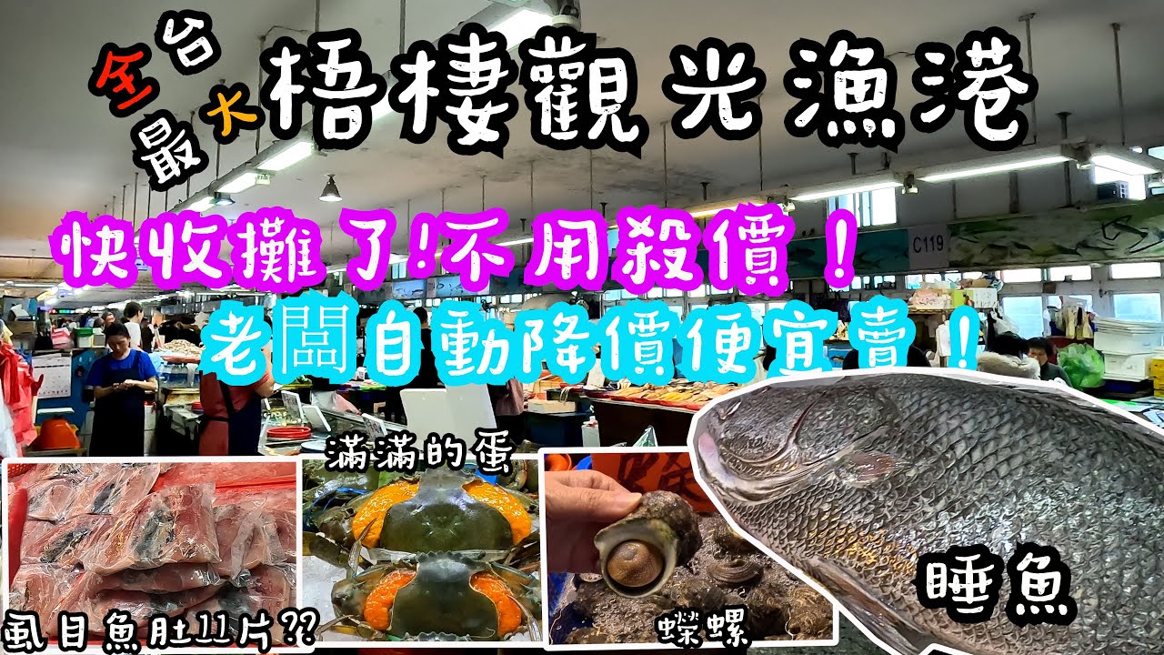 「真的賺到！」梧棲漁港快收攤「老闆霸氣降價」！不用開口殺價，他直接喊「這些都送你」？