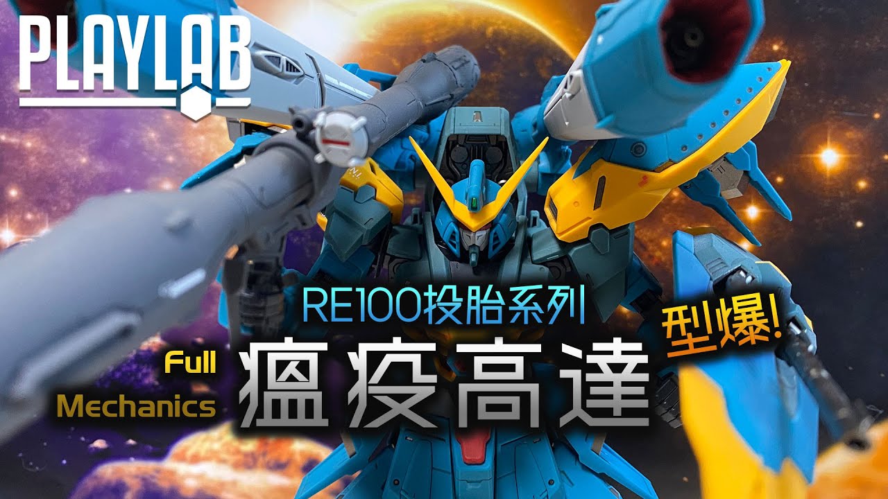 【Wil腎模型櫃】Full Mechanics 瘟疫/瘟神高達［成型色Finish］準MG級造型以假亂真！Calamity Gundam Full Review!
