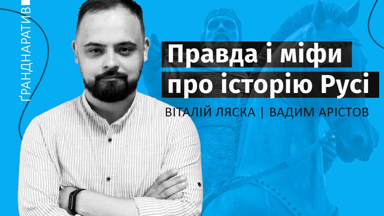 Правда і міфи про Русь | Як деколонізувати історію України. Ґранднаратив