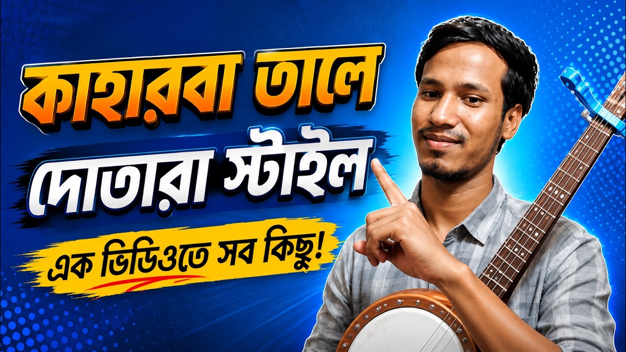 কাহারবা তালের সমস্ত খুটি নাটি বিষয় । how  to play kaharba taal in ukulele or dotara