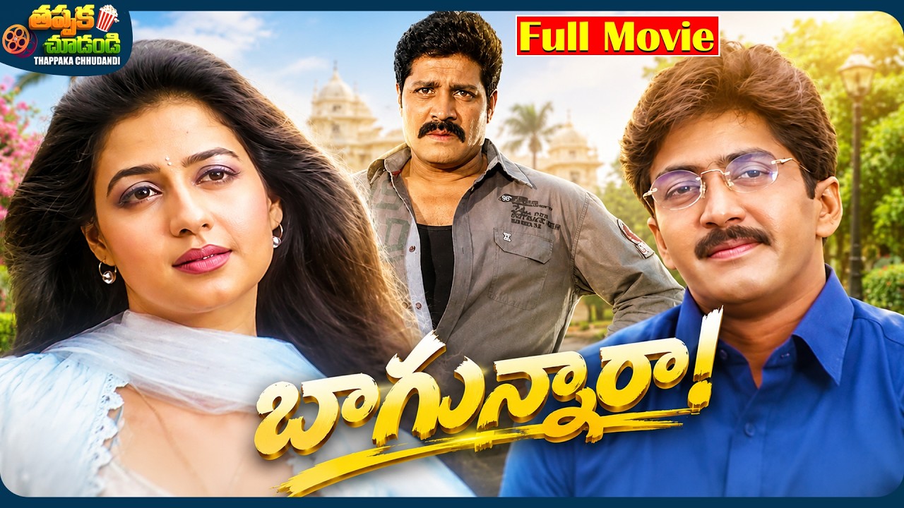 Bagunnara Latest Telugu Full Movie | Vadde Naveen, Priya Gill, Srihari | @ThappakaChudandi9