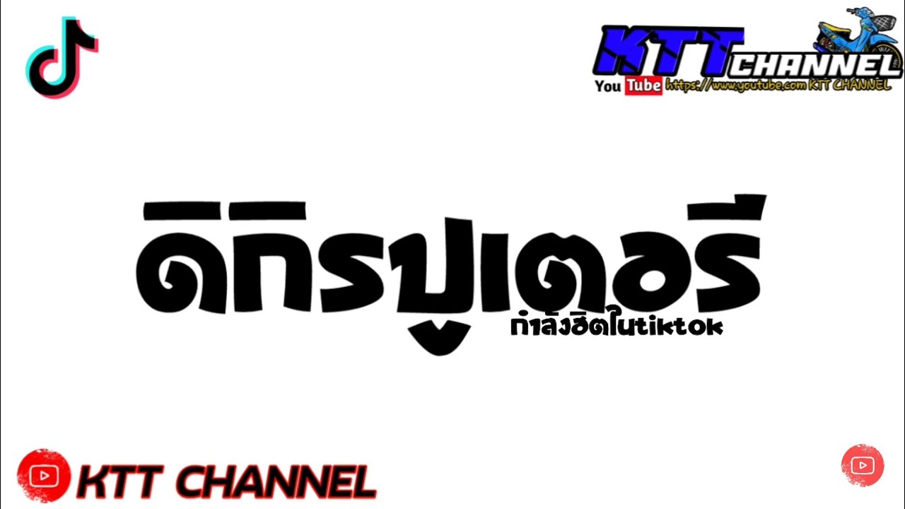 เพลงแดนซ์ ( ดิกิรปูเตอรี - Dikir Puteri ) กำลังฮิตในtiktok [ DJ TAN ] KTT CHANNEL