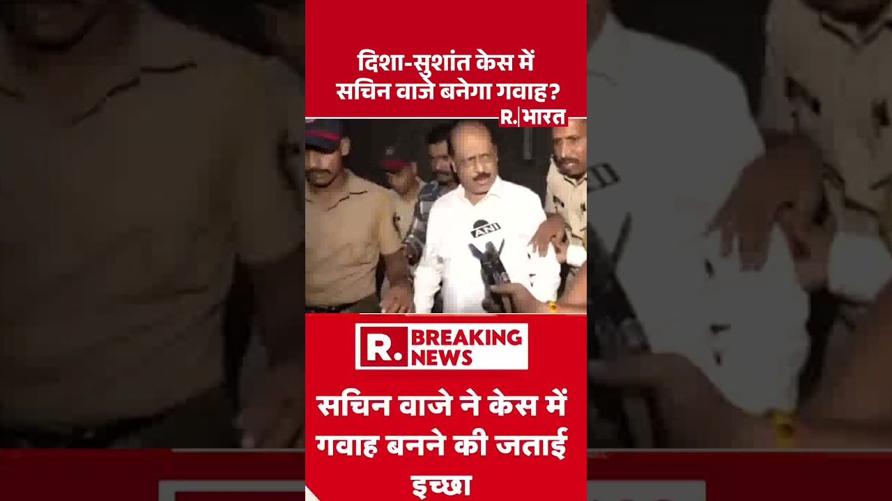 Disha Salian Case: दिशा-सुशांत केस में सचिन वाजे बनेगा गवाह? | Mumbai Police | #shortvideo