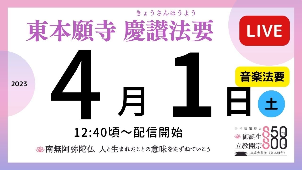 【４月１日（土）】東本願寺・慶讃法要ライブ配信（音楽法要）