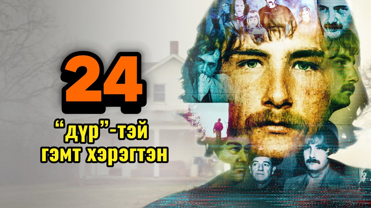 Podcast #133 Олон дүрийн эмгэгтэй гэмт хэрэгтэн Billy Milligan