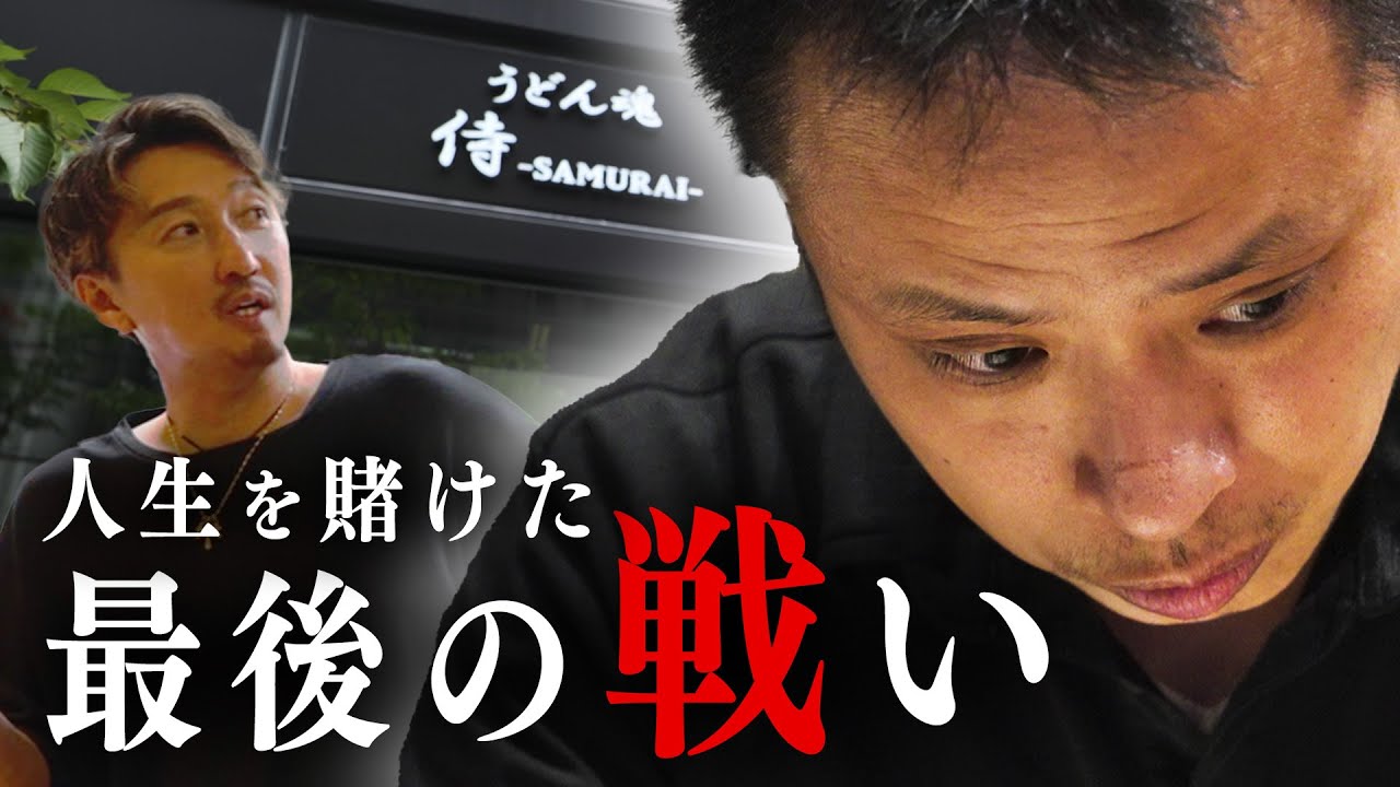 借金6,000万円、妻子持ち。うどんで成り上がる男の物語。【うどん魂 侍】