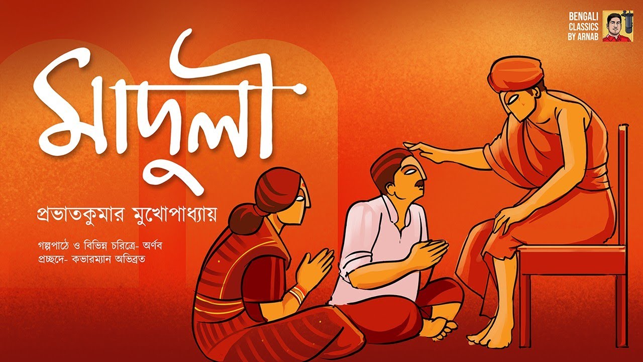 মাদুলি | প্রভাতকুমার মুখোপাধ্যায় | Maduli | Prabhatkumar mukhopadhyay | Bengali Classics by Arnab