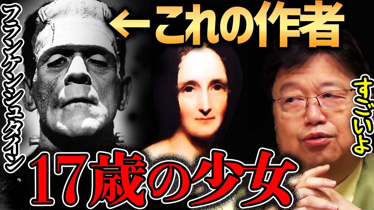 【フランケンシュタイン】この物語の作者はなんと１０代の美少女！？この物語が作られた理由とは…【岡田斗司夫切り抜き】本解説・本・小説・メアリー・シェリー・ボルタ・カエル実験・からくり人形