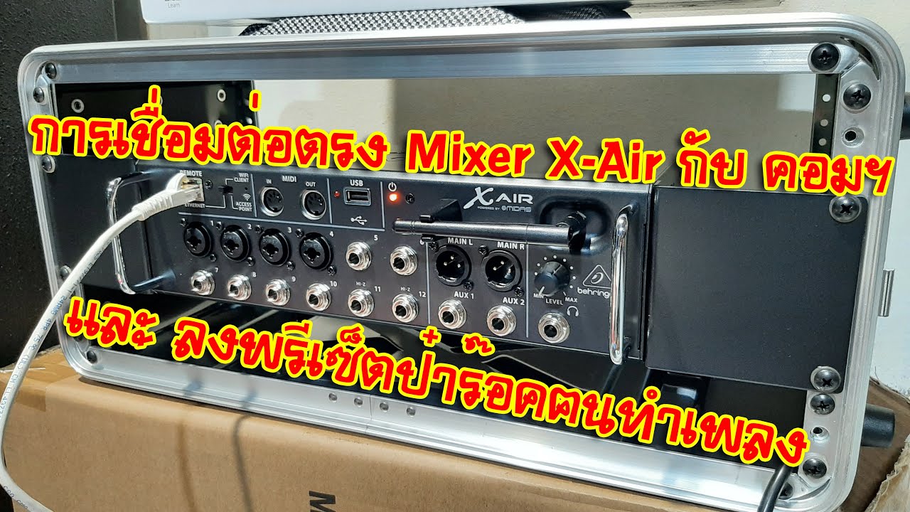 [BEHRINGER X-AIR] EP.75 การเชื่อมต่อตรง Mixer X-Air กับ คอมฯ และ ลงพรีเซ็ตป๋าร๊อคฅนทำเพลง