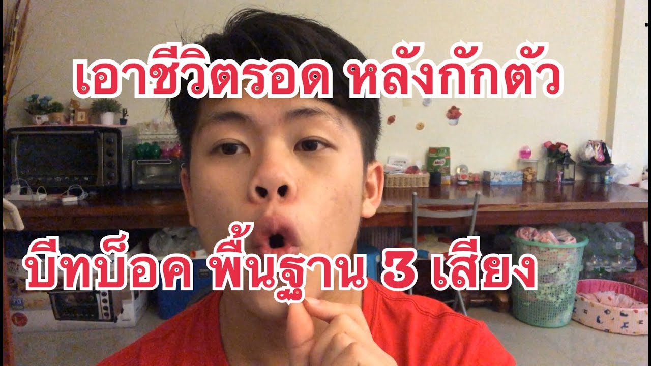 StayHome สอนบีทบ็อค 3 เสียงพื้นฐาน l Mind K